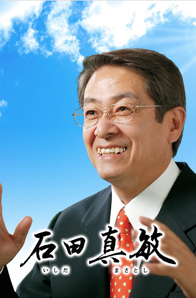 石田真敏（元総務大臣 衆議院和歌山2区・自民党）